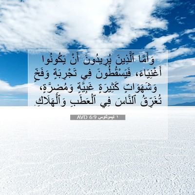 Picture 07 - ١ تيموثاوس 6:9 AVD - وَأَمَّا ٱلَّذِينَ - Bible Verse Picture