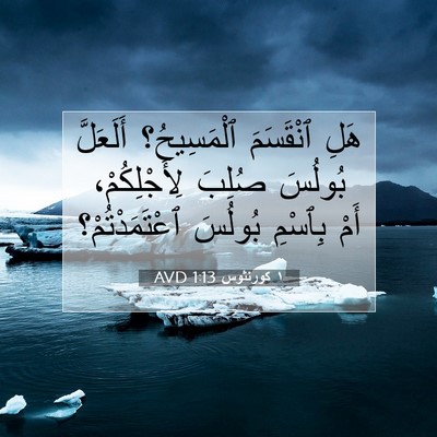Picture 07 - ١ كورنثوس 1:13 AVD - هَلِ ٱنْقَسَمَ - Bible Verse Picture
