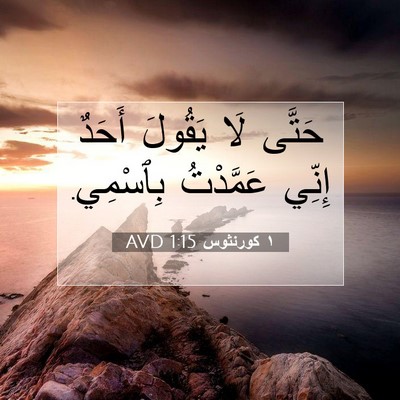 Picture 07 - ١ كورنثوس 1:15 AVD - حَتَّى لَا يَقُولَ أَحَدٌ - Bible Verse Picture