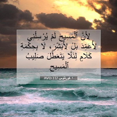 Picture 07 - ١ كورنثوس 1:17 AVD - لِأَنَّ ٱلْمَسِيحَ لَمْ - Bible Verse Picture
