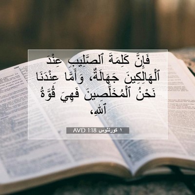 Picture 07 - ١ كورنثوس 1:18 AVD - فَإِنَّ كَلِمَةَ - Bible Verse Picture