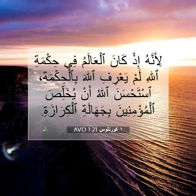 Picture 07 - ١ كورنثوس 1:21 AVD - لِأَنَّهُ إِذْ كَانَ - Bible Verse Picture
