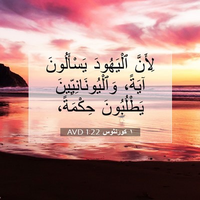 Picture 07 - ١ كورنثوس 1:22 AVD - لِأَنَّ ٱلْيَهُودَ - Bible Verse Picture