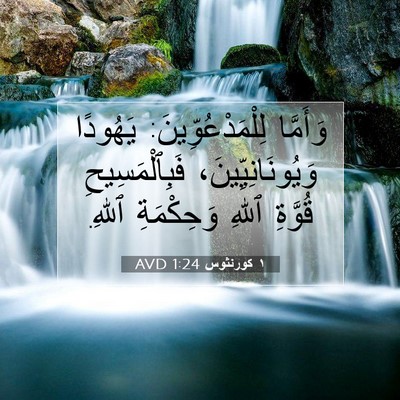 Picture 07 - ١ كورنثوس 1:24 AVD - وَأَمَّا - Bible Verse Picture
