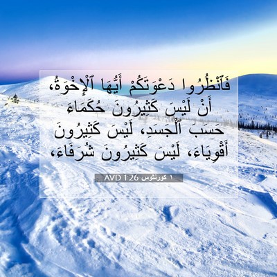 Picture 07 - ١ كورنثوس 1:26 AVD - فَٱنْظُرُوا دَعْوَتَكُمْ - Bible Verse Picture