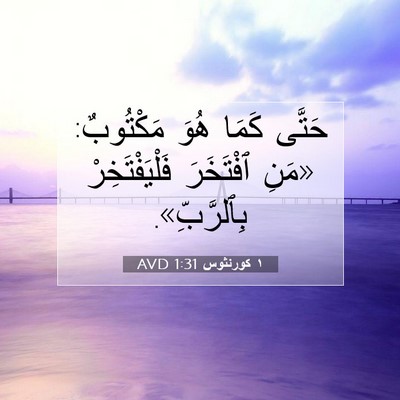 Picture 07 - ١ كورنثوس 1:31 AVD - حَتَّى كَمَا هُوَ - Bible Verse Picture