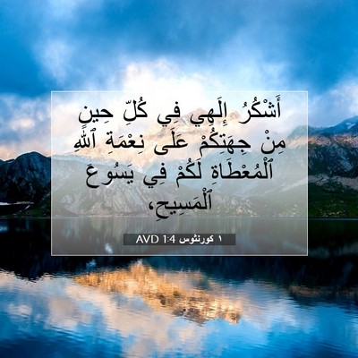 Picture 07 - ١ كورنثوس 1:4 AVD - أَشْكُرُ إِلَهِي فِي كُلِّ - Bible Verse Picture