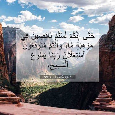 Picture 07 - ١ كورنثوس 1:7 AVD - حَتَّى إِنَّكُمْ لَسْتُمْ - Bible Verse Picture