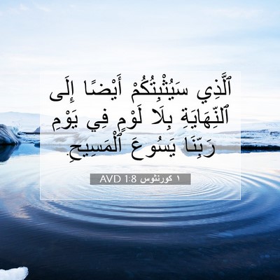 Picture 07 - ١ كورنثوس 1:8 AVD - ٱلَّذِي سَيُثْبِتُكُمْ - Bible Verse Picture