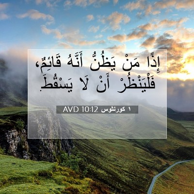 Picture 07 - ١ كورنثوس 10:12 AVD - إِذًا مَنْ يَظُنُّ أَنَّهُ - Bible Verse Picture