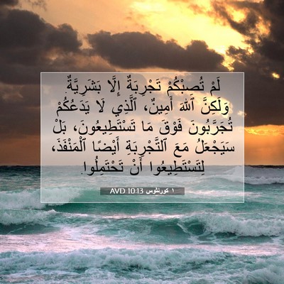 Picture 07 - ١ كورنثوس 10:13 AVD - لَمْ تُصِبْكُمْ - Bible Verse Picture