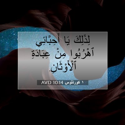 Picture 07 - ١ كورنثوس 10:14 AVD - لِذَلِكَ يَا أَحِبَّائِي - Bible Verse Picture