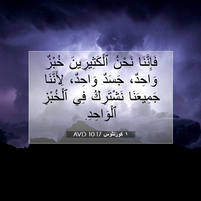 Picture 07 - ١ كورنثوس 10:17 AVD - فَإِنَّنَا نَحْنُ - Bible Verse Picture