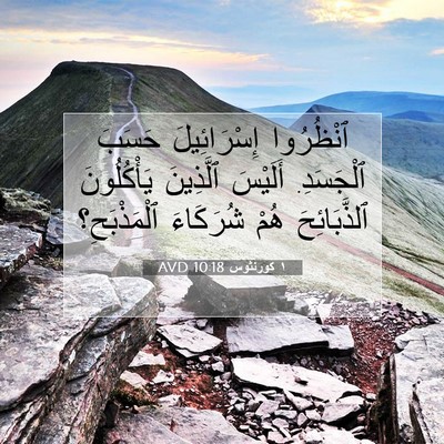 Picture 07 - ١ كورنثوس 10:18 AVD - ٱنْظُرُوا إِسْرَائِيلَ - Bible Verse Picture