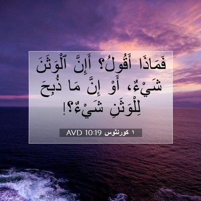 Picture 07 - ١ كورنثوس 10:19 AVD - فَمَاذَا أَقُولُ؟ أَإِنَّ - Bible Verse Picture