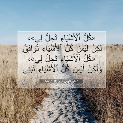 Picture 07 - ١ كورنثوس 10:23 AVD - «كُلُّ ٱلْأَشْيَاءِ - Bible Verse Picture