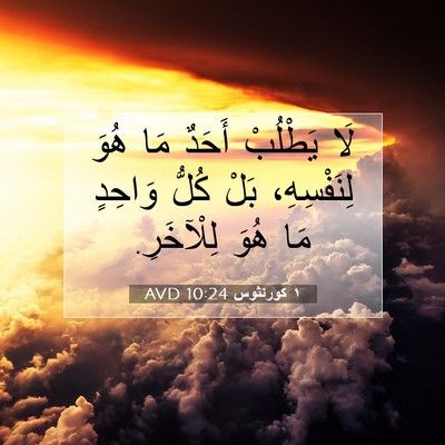 Picture 07 - ١ كورنثوس 10:24 AVD - لَا يَطْلُبْ أَحَدٌ مَا - Bible Verse Picture