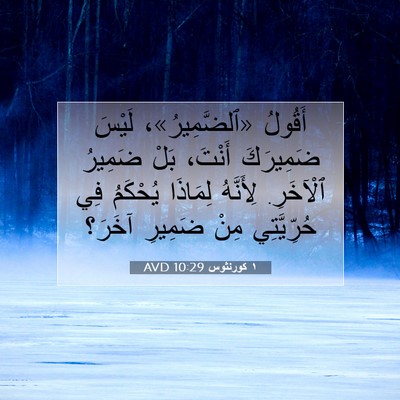 Picture 07 - ١ كورنثوس 10:29 AVD - أَقُولُ «ٱلضَّمِيرُ»، - Bible Verse Picture