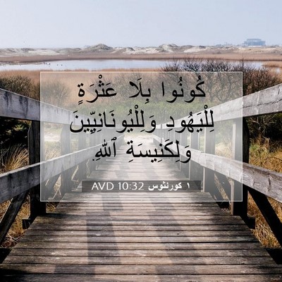 Picture 07 - ١ كورنثوس 10:32 AVD - كُونُوا بِلَا عَثْرَةٍ - Bible Verse Picture