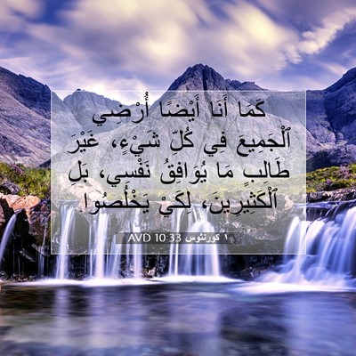 Picture 07 - ١ كورنثوس 10:33 AVD - كَمَا أَنَا أَيْضًا - Bible Verse Picture