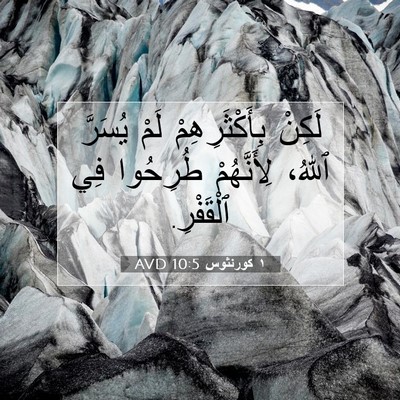 Picture 07 - ١ كورنثوس 10:5 AVD - لَكِنْ بِأَكْثَرِهِمْ - Bible Verse Picture