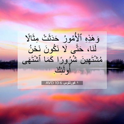 Picture 07 - ١ كورنثوس 10:6 AVD - وَهَذِهِ ٱلْأُمُورُ - Bible Verse Picture