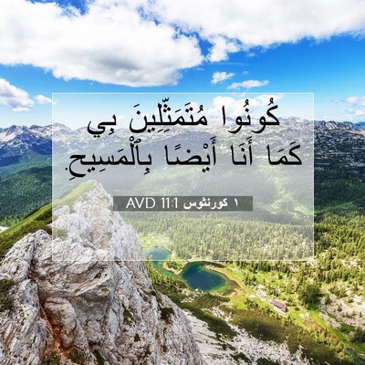Picture 07 - ١ كورنثوس 11:1 AVD - كُونُوا مُتَمَثِّلِينَ - Bible Verse Picture