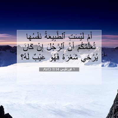 Picture 07 - ١ كورنثوس 11:14 AVD - أَمْ لَيْسَتِ - Bible Verse Picture
