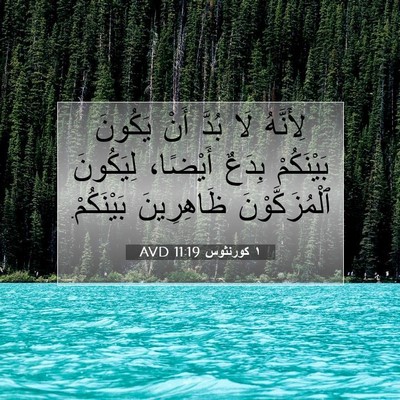 Picture 07 - ١ كورنثوس 11:19 AVD - لِأَنَّهُ لَا بُدَّ أَنْ - Bible Verse Picture