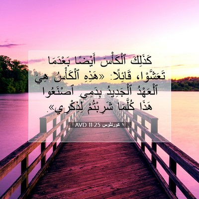Picture 07 - ١ كورنثوس 11:25 AVD - كَذَلِكَ ٱلْكَأْسَ - Bible Verse Picture