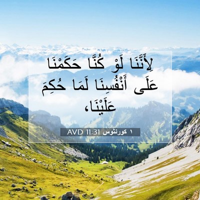 Picture 07 - ١ كورنثوس 11:31 AVD - لِأَنَّنَا لَوْ كُنَّا - Bible Verse Picture