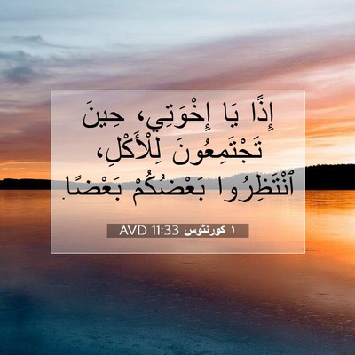 Picture 07 - ١ كورنثوس 11:33 AVD - إِذًا يَا إِخْوَتِي، حِينَ - Bible Verse Picture