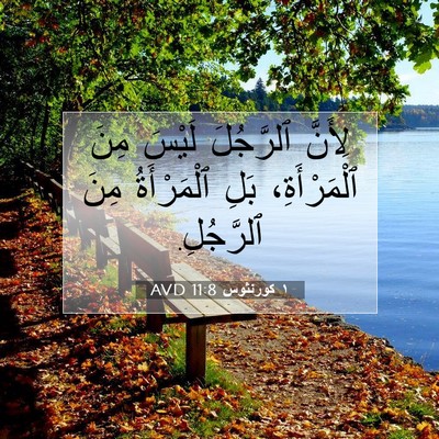 Picture 07 - ١ كورنثوس 11:8 AVD - لِأَنَّ ٱلرَّجُلَ لَيْسَ - Bible Verse Picture