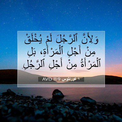 Picture 07 - ١ كورنثوس 11:9 AVD - وَلِأَنَّ ٱلرَّجُلَ لَمْ - Bible Verse Picture