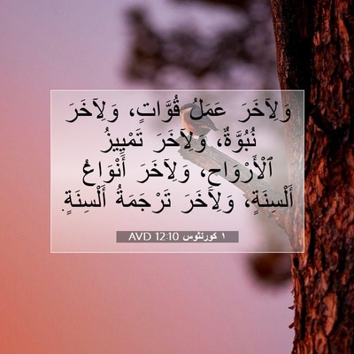 Picture 07 - ١ كورنثوس 12:10 AVD - وَلِآخَرَ عَمَلُ - Bible Verse Picture