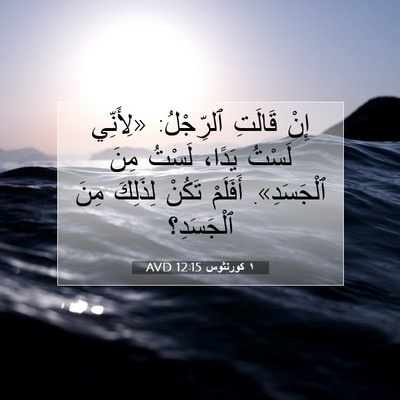 Picture 07 - ١ كورنثوس 12:15 AVD - إِنْ قَالَتِ ٱلرِّجْلُ: - Bible Verse Picture