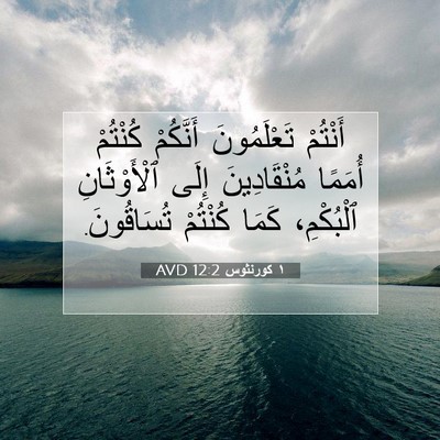 Picture 07 - ١ كورنثوس 12:2 AVD - أَنْتُمْ تَعْلَمُونَ - Bible Verse Picture