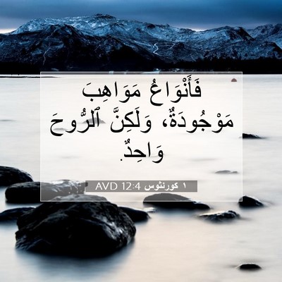 Picture 07 - ١ كورنثوس 12:4 AVD - فَأَنْوَاعُ مَوَاهِبَ - Bible Verse Picture