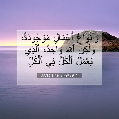 Picture 07 - ١ كورنثوس 12:6 AVD - وَأَنْوَاعُ أَعْمَالٍ - Bible Verse Picture