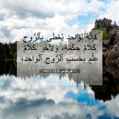 Picture 07 - ١ كورنثوس 12:8 AVD - فَإِنَّهُ لِوَاحِدٍ - Bible Verse Picture