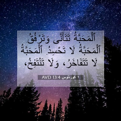 Picture 07 - ١ كورنثوس 13:4 AVD - ٱلْمَحَبَّةُ تَتَأَنَّى - Bible Verse Picture