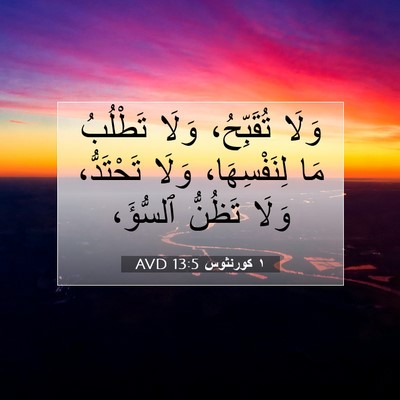 Picture 07 - ١ كورنثوس 13:5 AVD - وَلَا تُقَبِّحُ، وَلَا - Bible Verse Picture