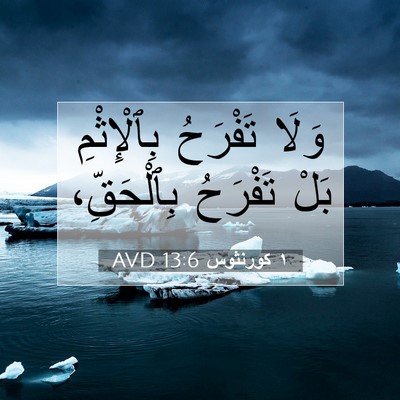 Picture 07 - ١ كورنثوس 13:6 AVD - وَلَا تَفْرَحُ - Bible Verse Picture
