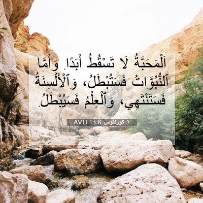 Picture 07 - ١ كورنثوس 13:8 AVD - اَلْمَحَبَّةُ لَا - Bible Verse Picture