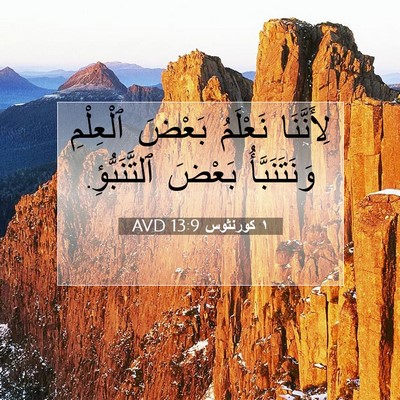 Picture 07 - ١ كورنثوس 13:9 AVD - لِأَنَّنَا نَعْلَمُ - Bible Verse Picture