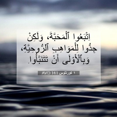Picture 07 - ١ كورنثوس 14:1 AVD - اِتْبَعُوا ٱلْمَحَبَّةَ، - Bible Verse Picture