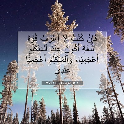 Picture 07 - ١ كورنثوس 14:11 AVD - فَإِنْ كُنْتُ لَا أَعْرِفُ - Bible Verse Picture