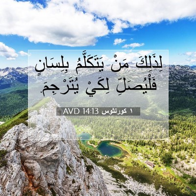 Picture 07 - ١ كورنثوس 14:13 AVD - لِذَلِكَ مَنْ يَتَكَلَّمُ - Bible Verse Picture