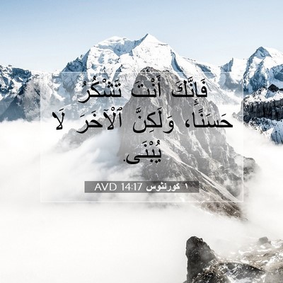 Picture 07 - ١ كورنثوس 14:17 AVD - فَإِنَّكَ أَنْتَ تَشْكُرُ - Bible Verse Picture