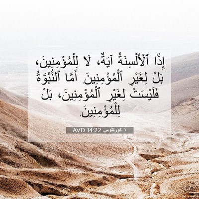Picture 07 - ١ كورنثوس 14:22 AVD - إِذًا ٱلْأَلْسِنَةُ - Bible Verse Picture